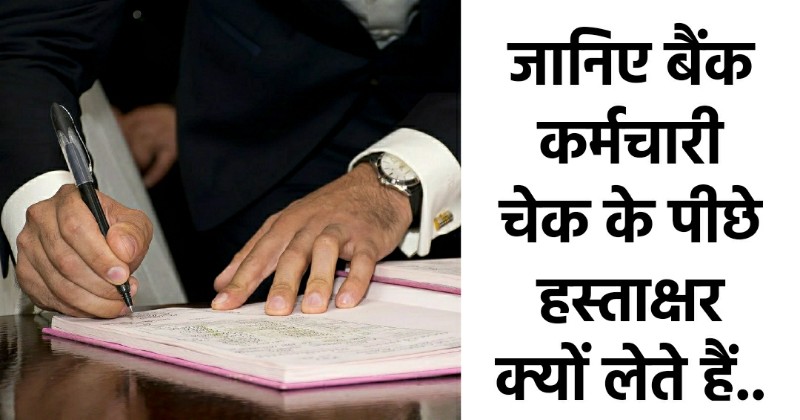 why sign behind cheque, is it mandatory to sign behind cheque, cheque signature rules, what to write on the back of the cheque, bearers cheque vs payee cheque, signature on the back of the cheque, Business News, Business News Hindi,Business news in hindi, Business News,Business News in Hindi, Business Diary News in Hindi, Business Diary Hindi News,business News In Hindi, Business News,business top news, business news in hindi, business news hindi, tips and tricks,business,