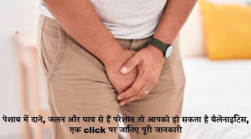 Allergic Reaction and Irritation, Antifungal Treatment, Bacterial Infection, Balanitis, Circumcision, Diabetes and Balanitis, Fungal Infection, Glans Penis Inflammation, Itching and Burning, Painful Urination, Penis Inflammation, खुजली और जलन, पेशाब में जलन, फंगल संक्रमण, बैक्टीरियल संक्रमण, बैलेनाटिस, लिंग की सूजन, शिश्नमुण्ड की सूजन