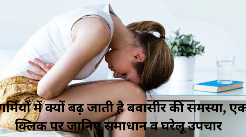 effective piles treatment, health tips, hemorrhoids treatment, home remedies for hemorrhoids, home remedies for piles, home treatment for piles, how to get rid of piles, natural remedies for piles, piles, piles home remedies, piles home treatment, piles problem treatment, piles remedies at home, piles treatment, piles treatment at home, piles treatment at home by doctor, piles treatment at home in hindi, piles treatment without operation, piles treatment without surgery