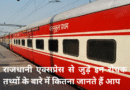 राजधानी एक्सप्रेस से जुड़े इन रोचक तथ्यों के बारे में कितना जानते हैं आप?