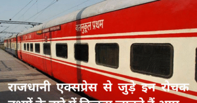 राजधानी एक्सप्रेस से जुड़े इन रोचक तथ्यों के बारे में कितना जानते हैं आप?