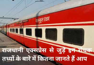 राजधानी एक्सप्रेस से जुड़े इन रोचक तथ्यों के बारे में कितना जानते हैं आप?