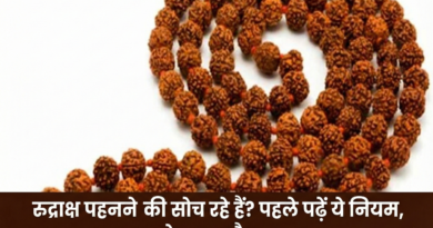रुद्राक्ष धारण से पहले जान लें शास्त्रीय नियम, एक चूक बना सकती है लाभ को नुकसान में