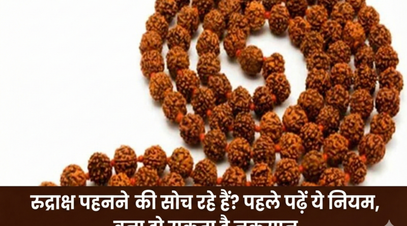 रुद्राक्ष धारण से पहले जान लें शास्त्रीय नियम, एक चूक बना सकती है लाभ को नुकसान में