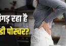 दिनभर कुर्सी पर बैठकर अकड़ गए हैं कूल्हे और कमर? राहत पाने के लिए आज से ही शुरू करें ये योगासन
