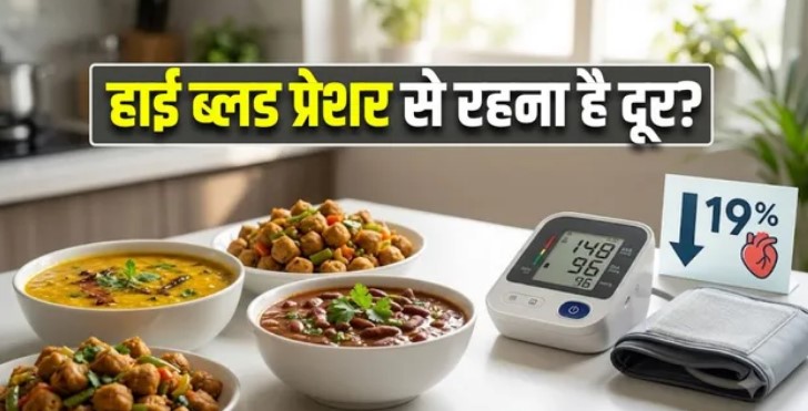 डाइट में दाल, राजमा और सोया प्रोडक्ट्स शामिल करने से 19% तक कम होगा High BP का रिस्क