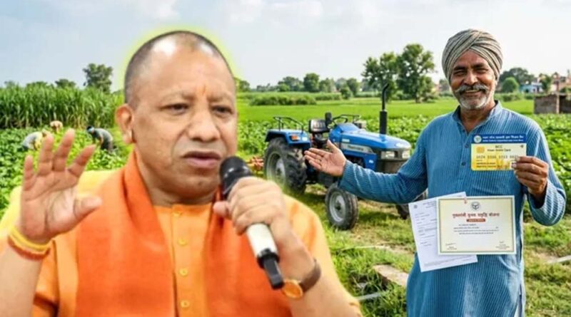 UP के किसानों को बड़ी राहत, 6 लाख तक का लोन सिर्फ 6% ब्याज पर; समय पर किस्त चुकाने पर 5% ब्याज अनुदान