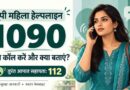 यूपी में महिलाओं को फोन या सोशल मीडिया पर परेशान किया तो होगी कार्रवाई, 1090 पर दर्ज कराएं शिकायत