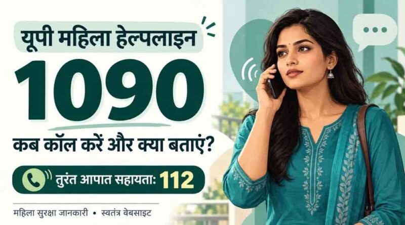 यूपी में महिलाओं को फोन या सोशल मीडिया पर परेशान किया तो होगी कार्रवाई, 1090 पर दर्ज कराएं शिकायत