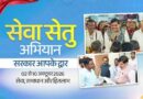 ‘सरकार आपके द्वार’ अभियान: 3-4 अक्टूबर को लगेंगे शिविर, मौके पर मिलेंगी सरकारी योजनाओं और सेवाओं की सुविधाएं