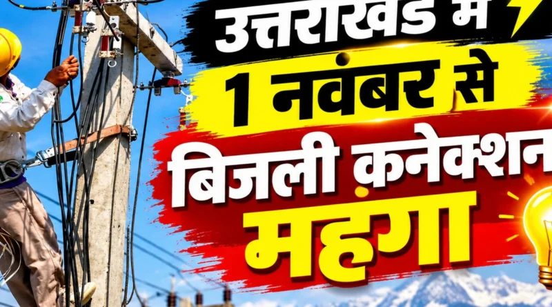 1 नवंबर से उत्तराखंड में नया बिजली कनेक्शन होगा महंगा, प्रीपेड मीटर पर सिक्योरिटी खत्म; जानें नए रेट और नियम