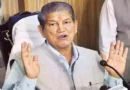 हरीश रावत बनाम कांग्रेस हाईकमान! यात्रा रोकने के निर्देश के बाद भी नहीं माने, बोले- ‘अब रुकना नहीं है’, जानें आगे का प्लान